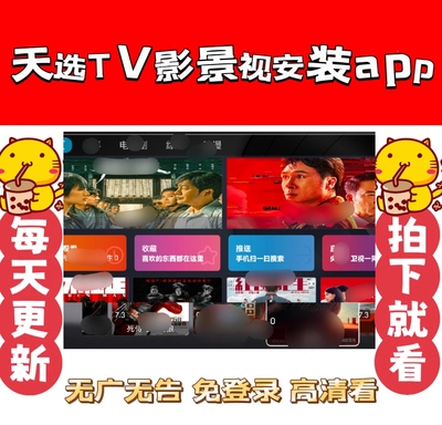 天选TV影景视安卓app 适用于电视 平板 手机 每天更新 拍下就看