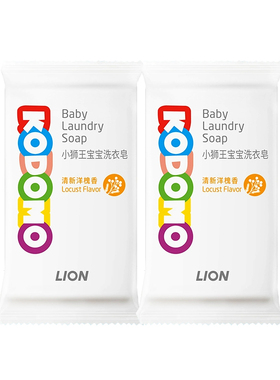 KODOMO小狮王乳幼儿洗衣皂190g*2块 婴儿天然抑菌婴幼儿宝宝妈妈