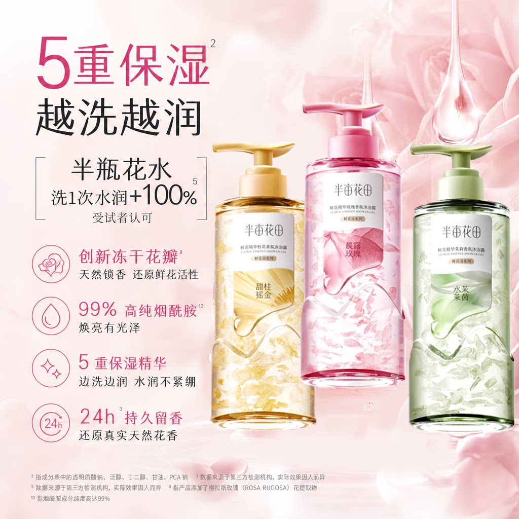 明星同款半亩花田鲜花精华香氛沐浴露花瓣持久留香香水滋润清洁