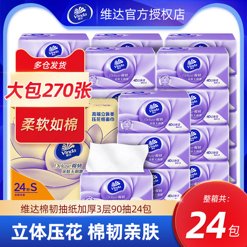 维达棉韧抽纸整箱纸巾家用更划算