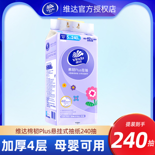 【U先】维达棉韧悬挂式纸巾240抽大包家用壁挂式擦手挂抽卫生纸