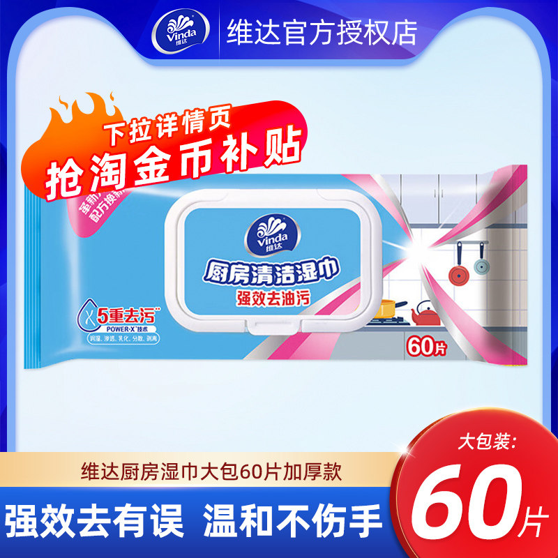 【U先】维达厨房湿巾纸大包装60片加厚去油污厨房专用湿巾清洁,洗护清洁剂/卫生巾/纸/香薰,厨房湿巾,淘宝优惠券,粉丝福利购,淘宝优惠卷