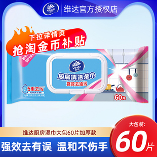 【U先】维达厨房湿巾纸大包装60片加厚去油污厨房专用湿巾清洁