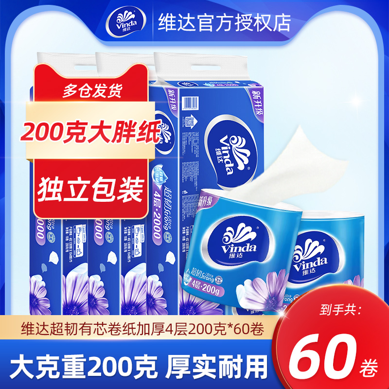 维达有芯卷纸200克*60卷卫生纸整箱批家用实惠装厕纸手纸擦手纸巾