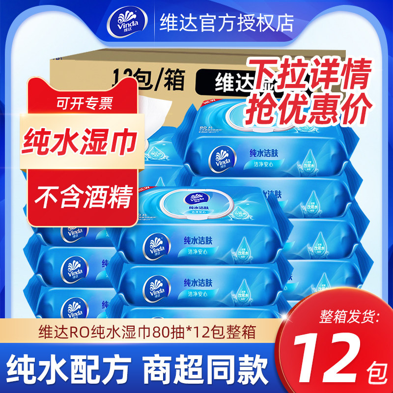 维达湿纸巾80片12包大包装家用整箱家庭实惠装成人男女纯水湿巾纸