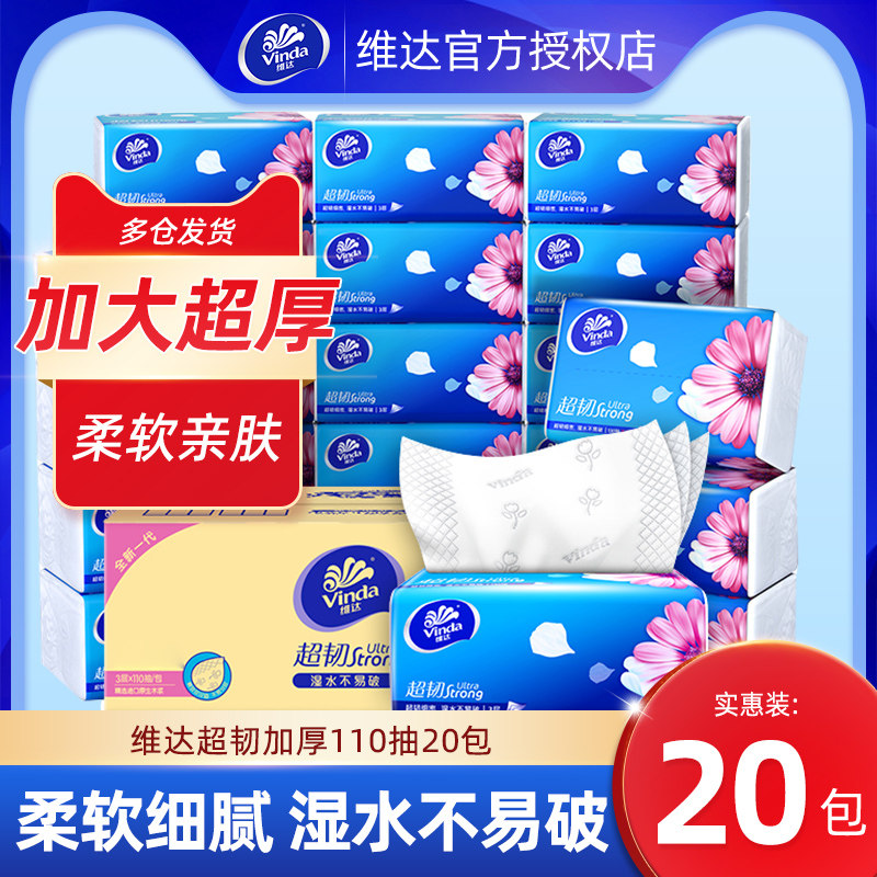 维达超韧抽纸大包纸巾110抽整箱家用实惠装餐巾纸卫生纸面纸纸抽