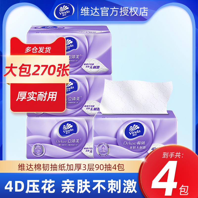 维达抽纸90抽4包超值实惠装