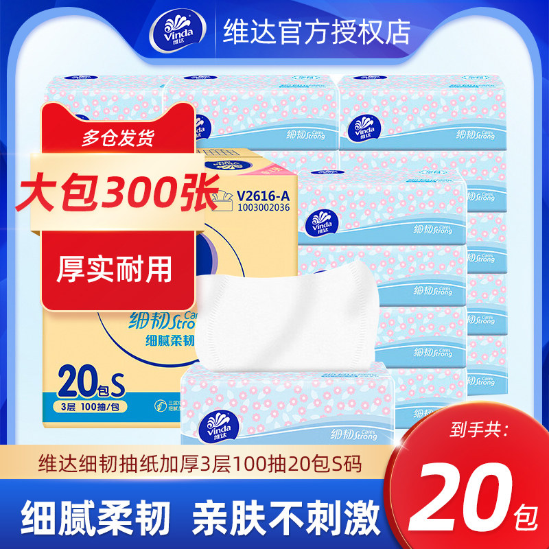 维达抽纸细韧3层100抽家用20包实惠装面巾纸餐巾纸擦手纸卫生纸