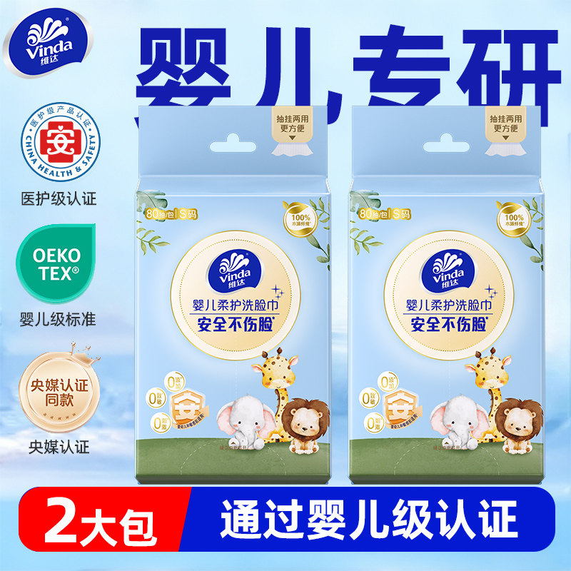 维达一次性婴儿洗脸巾母婴可用医护级洁面巾挂抽两用绵柔巾正品