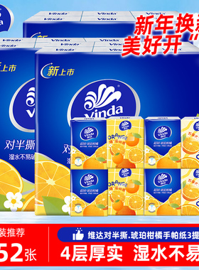 【下拉享优惠】维达琥珀柑橘手帕纸小包纸巾便携装卫生纸面巾纸抽