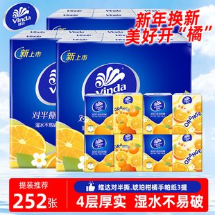 【全新上市·对半撕】维达琥珀柑橘手帕纸小包纸巾便携装面巾纸
