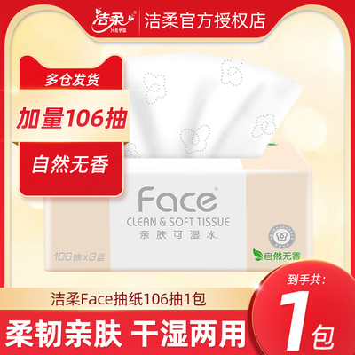 洁柔粉face抽纸106抽可湿水纸巾
