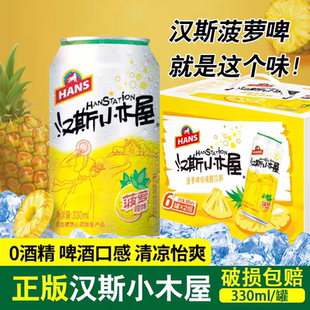 陕西特产汉斯小木屋整箱装 0酒精汽水 330ml24罐6罐果啤菠萝啤罐装