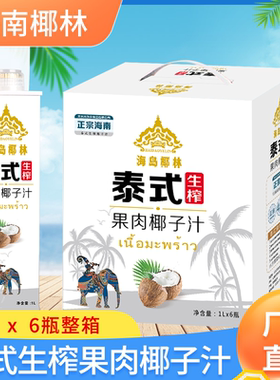 正宗泰式生榨椰子汁整箱1L*6瓶
