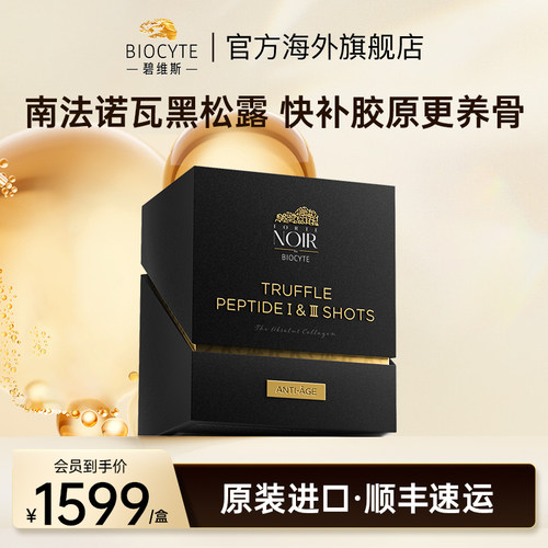 biocyte黑松露胶原蛋白麦角硫因