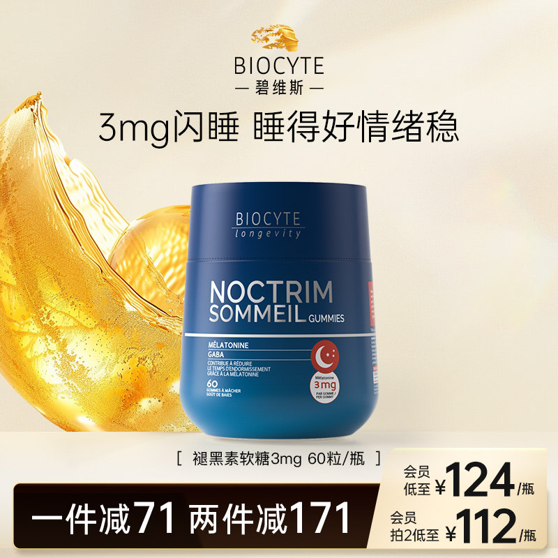 biocyte褪黑素软糖睡眠助眠gaba