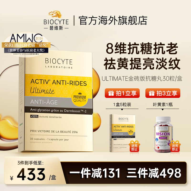 法国碧维斯Biocyte六代金砖抗糖丸活性抗糖丸饮祛黄淡纹抵御糖化-封面