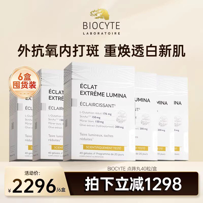 【囤货6盒】biocyte碧维斯美白丸点阵打斑淡纹祛斑谷胱甘肽葡萄籽