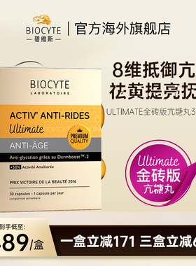 碧维斯Biocyte金砖抗糖丸活抗糖丸祛黄淡纹提亮御糖化饮祛黄淡纹
