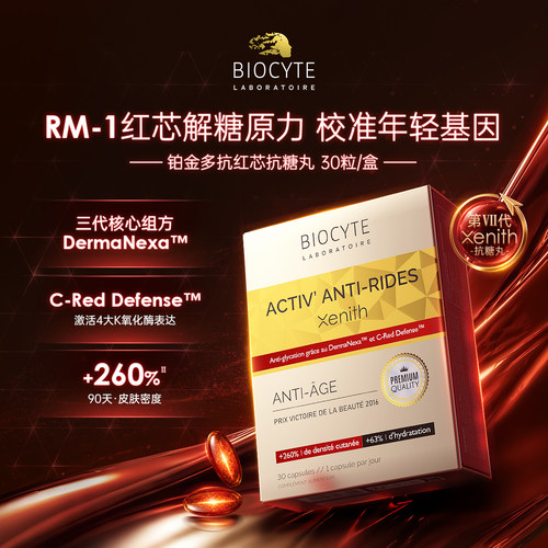 Biocyte抗糖丸抗氧化抵御糖化