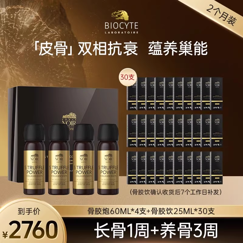 biocyte黑松露胶原饮麦角硫因