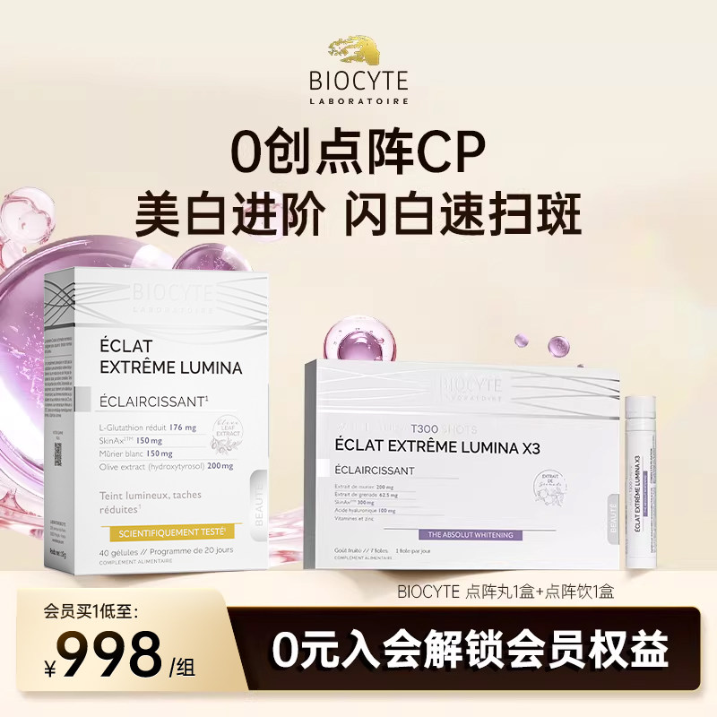 biocyte碧维斯点阵丸+点阵饮全身美白淡纹祛斑谷胱甘肽葡萄籽