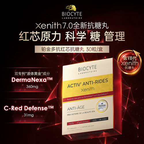 碧维斯Biocyte抗糖丸祛黄提亮