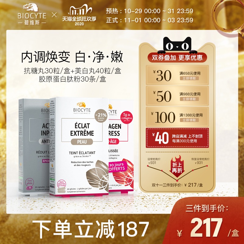 法国 碧维斯Biocyte逆龄三件套 美白抗糖丸胶原蛋白液抗衰老胶囊|msdalam kategori Makanan Kesihatan/makanan tambahan, makanan tambahan, protein/asid amino, kolagen - dari Buy2taobao.com untuk memberikan perkhidmatan ejen Taobao profesional membeli