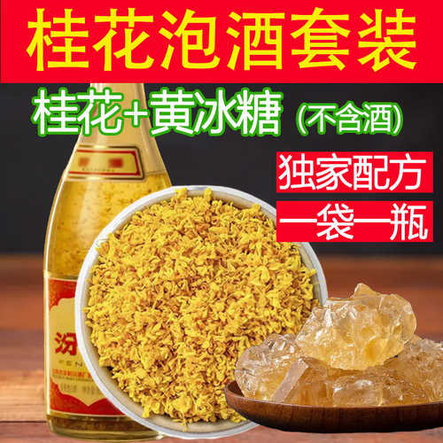 【桂花汾酒】冻干金桂+小粒黄冰糖一袋泡一瓶酒独家配方不苦