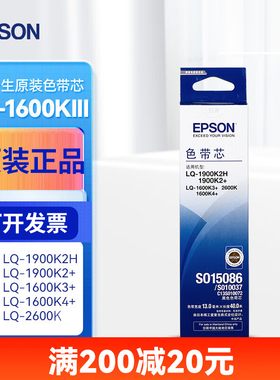 爱普生S010072原装色带芯适用1900KII+/1900K2H 1600K3+ 2600K