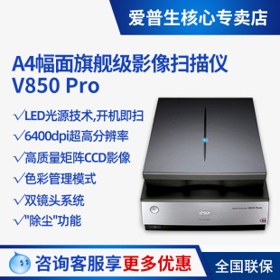 爱普生Perfection V850 Pro A4幅面旗舰级影像平板扫描仪 6400dpi