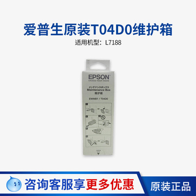 爱普生废墨盒T04D0废墨仓维护箱T04D0适用于L7188