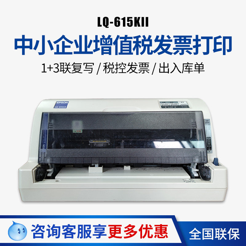 爱普生Epson LQ-615KII票据针式打印机 增值税连打平推式开票税控