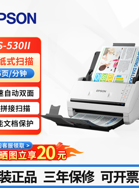 爱普生DS-530II/535II A4馈纸式高速彩色文档扫描仪 单面35双面70