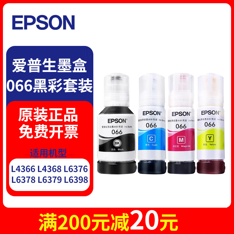 爱普生066系列原装墨水适用L4366/L4368/L6376/L6378/L6379/L6398