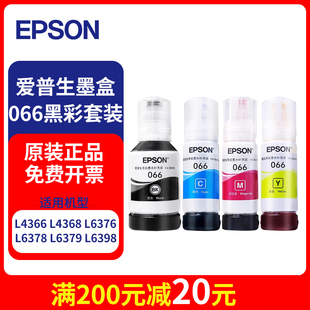 墨水适用L4366 L6379 L4368 L6378 L6398 L6376 爱普生066系列原装