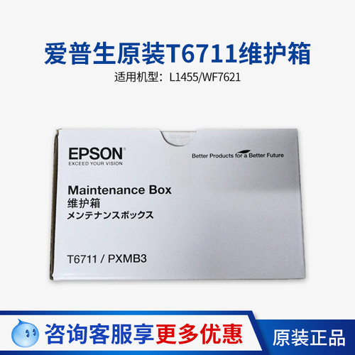 原装爱普生T6711维护箱L1455 WF-7728 7218 3641 3011废墨垫PXMB3