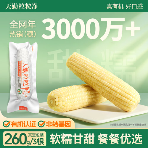 天勤粒粒净真空有机甜糯玉米