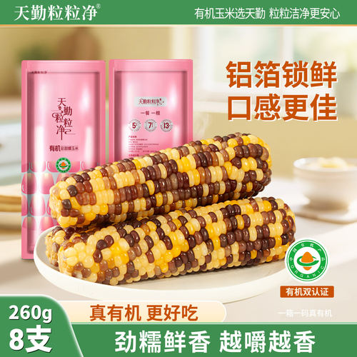 天勤粒粒净有机彩糯玉米