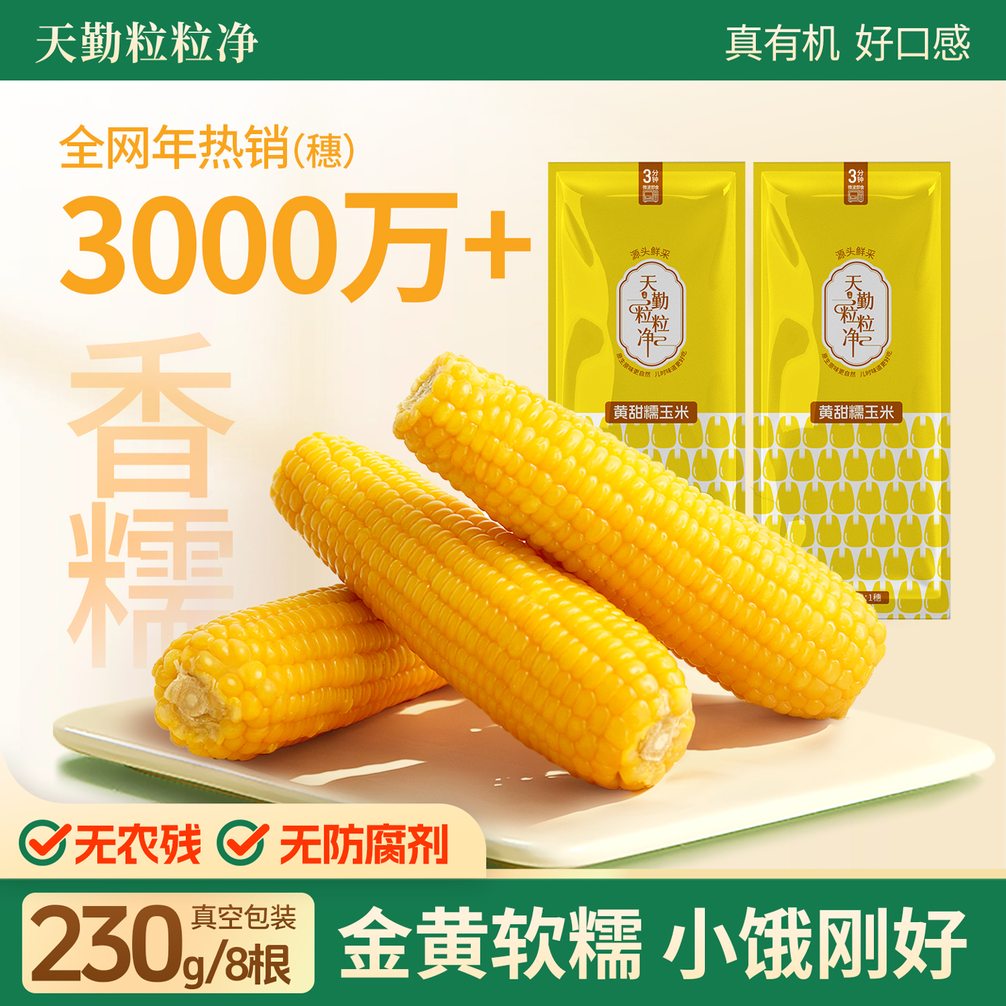 天勤粒粒净玉米真空装