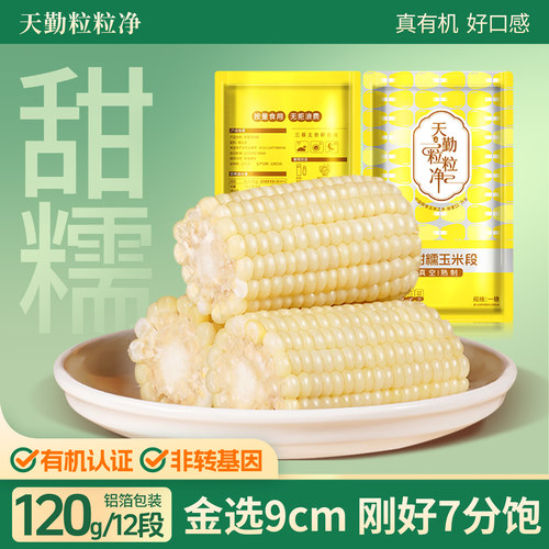 天勤粒粒净新鲜有机白甜糯玉米