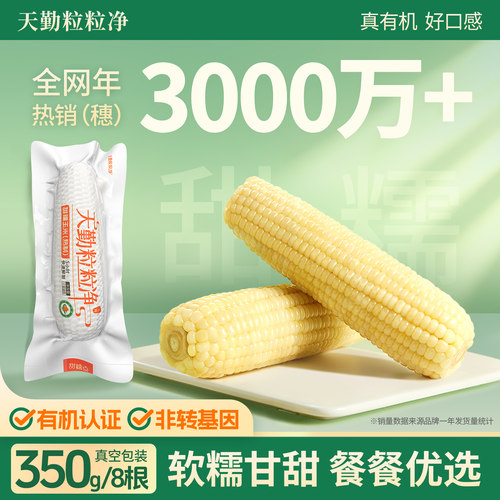 天勤粒粒净有机甜糯玉米