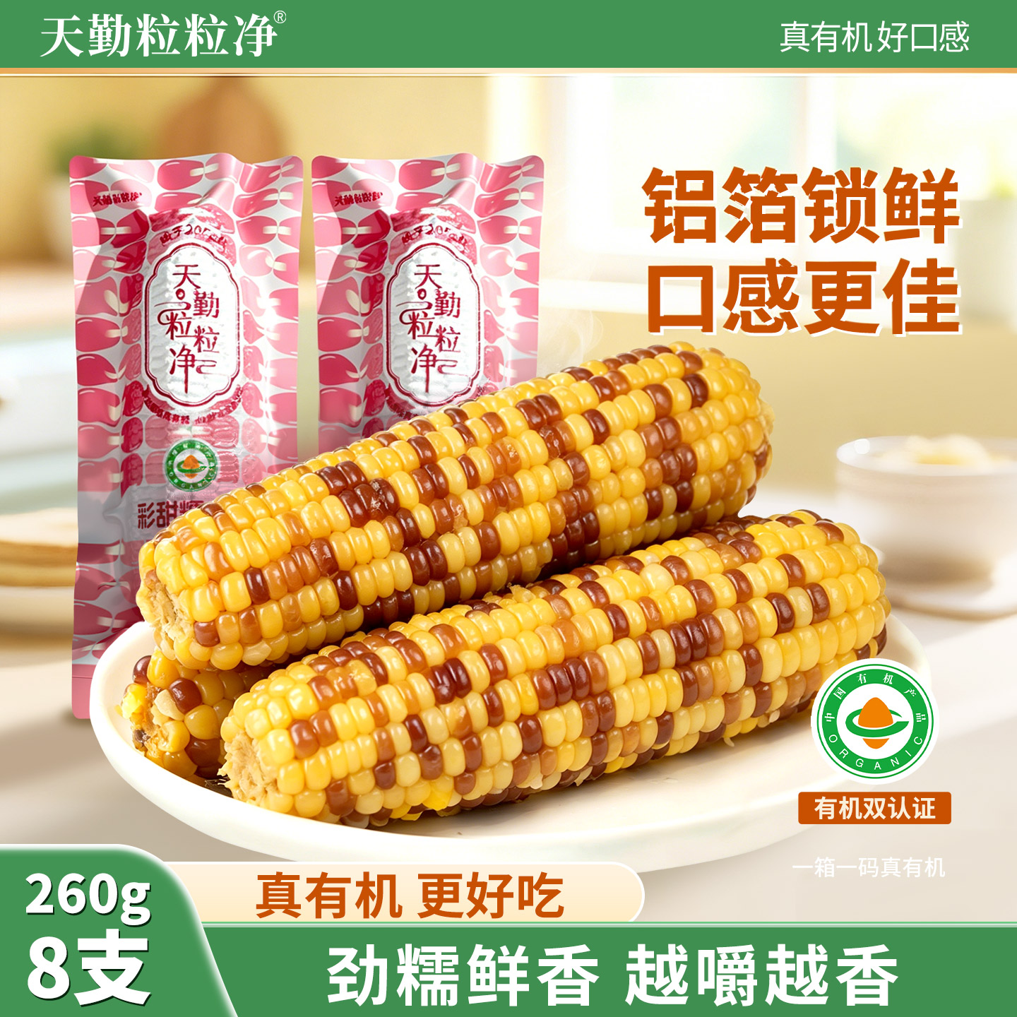 天勤粒粒净有机彩糯玉米图片
