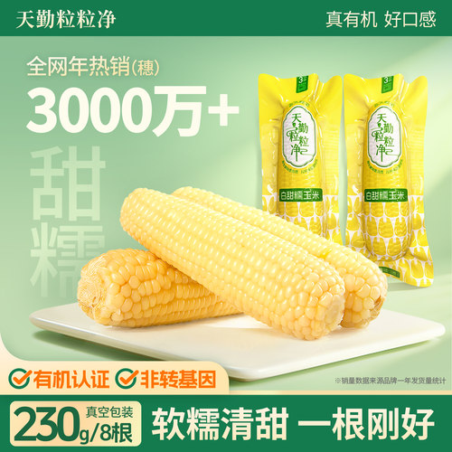 天勤粒粒净有机甜糯玉米
