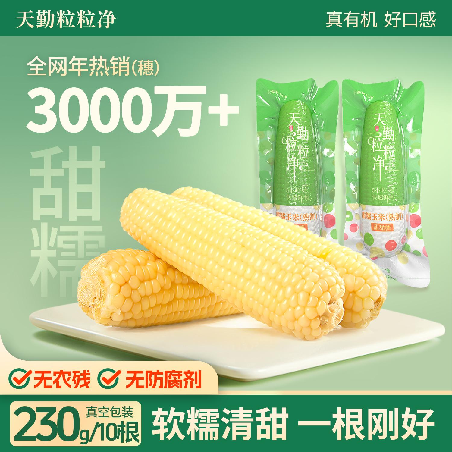 天勤粒粒净25年新采真空糯玉米新鲜粘甜糯玉米棒10条
