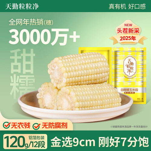 天勤粒粒净新鲜有机白甜糯玉米