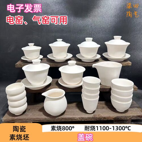 高白泥盖碗素坯茶具套装素烧坯