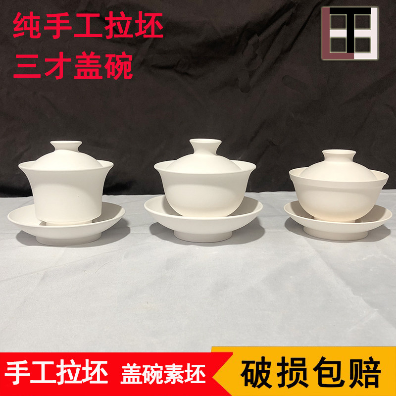 纯手工盖碗素坯 拉坯盖碗 各种款高白瓷泥薄胎景德镇梁田陶艺创意