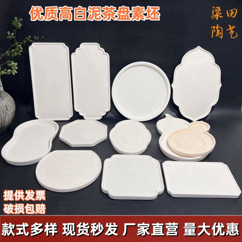 茶盘素坯优质高白泥釉下彩绘