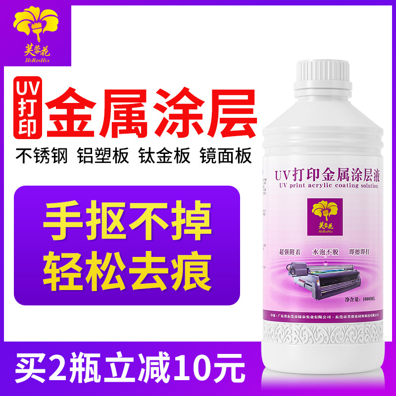 芙蓉花uv金属涂层液不锈钢铝合金钛金板木板打印水性无痕涂层液